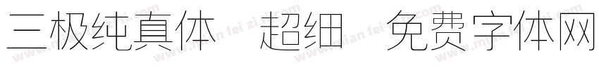 三极纯真体 超细字体转换